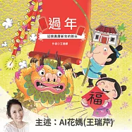 過年：迎接農曆新年的節日 (有聲書)