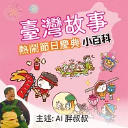 臺灣故事小百科：熱鬧節日慶典 (有聲書)