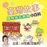 臺灣故事小百科：趣味地名典故 (有聲書)