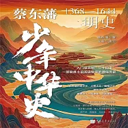 蔡東藩少年中華史：明史 (有聲書)