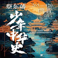 蔡東藩少年中華史：兩晉 (有聲書)