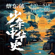 蔡東藩少年中華史：南北朝 (有聲書)