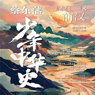 蔡東藩少年中華史：前漢 (有聲書)