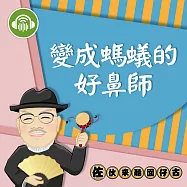 變成螞蟻的好鼻師：佐伙來聽囡仔古2 (有聲書)