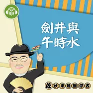 劍井和午時水：佐伙來聽囡仔古5 (有聲書)