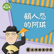 顧人怨的阿琪：佐伙來聽囡仔古20 (有聲書)