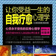讓你受益一生的自我療癒心理學 (有聲書)