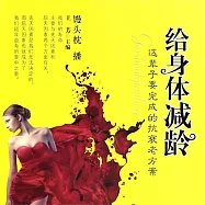 給身體減齡 (有聲書)