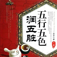 五行五色潤五臟 (有聲書)