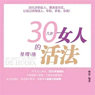 30幾歲女人的活法 (有聲書)