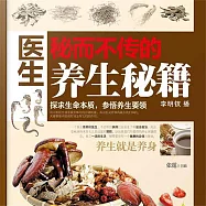 醫生秘而不傳的養生秘笈 (有聲書)