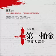 第一桶金：我要大富貴 (有聲書)