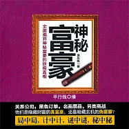 神秘富豪 (有聲書)