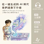 《在一鍵生成的 AI 時代，我們還剩下什麼》(有聲書)：5個PPLP(People Prompt)&times; 10種AI無法複製的能力 (有聲書)