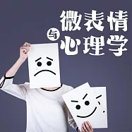 微表情與心理學 (有聲書)