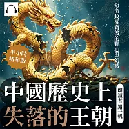 中國歷史上失落的王朝：短命政權背後的野心與幻滅 (有聲書)