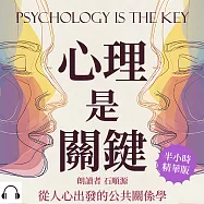 心理是關鍵，從人心出發的公共關係學：群體情緒、輿論風向、品牌形象，從心理學看公關危機處理 (有聲書)