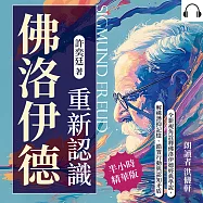 重新認識佛洛伊德：全新視角詮釋佛洛伊德經典學說，解構潛抑記憶、錯置行動與認知矛盾 (有聲書)