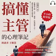 搞懂主管的心理筆記：從職場互動、信任、溝通、決策到帶人心，讓你更懂領導也被領導 (有聲書)