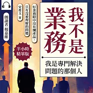 我不是業務，我是專門解決問題的那個人：好業務眼中沒有爛產品，只有沒被理解的問題 (有聲書)