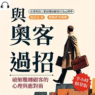 與奧客過招!破解難纏顧客的心理與應對術：企業與員工都該懂的顧客行為心理學 (有聲書)