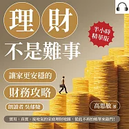 理財不是難事，讓家更安穩的財務攻略：實用、真實、接地氣的家庭理財地圖，從此不再怕帳單來敲門! (有聲書)