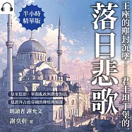 王座的塵封沉墜——君士坦丁堡的落日悲歌：皇室陰影、軍閥亂政與教會對抗，見證拜占庭帝國的輝煌與殞落 (有聲書)
