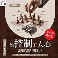 誰控制了人心，誰就贏得戰爭：心理戰、假消息與領導意志如何奪走你的自由思考? (有聲書)