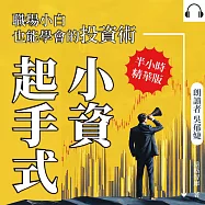 小資起手式，職場小白也能學會的投資術：用ETF、預算管理與收支平衡，擺脫月光焦慮，建立穩固財務體質 (有聲書)