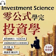 零公式學完投資學：應對通膨壓力、生活成本與資源錯配的現代生存財務策略 (有聲書)