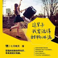 這輩子我要活得酣暢淋漓 (有聲書)