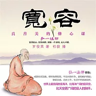 寬容：真善美的修心課 (有聲書)