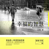幸福的智慧 (有聲書)