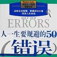 人一生要規避的50種錯誤 (有聲書)