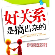 好關係是搞出來的 (有聲書)