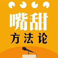 嘴甜方法論 (有聲書)