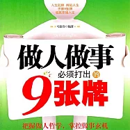 做人做事必須打出的9張牌 (有聲書)
