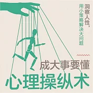 成大事要懂心理操縱術 (有聲書)
