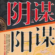 陰謀陽謀 (有聲書)