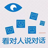 看對人說對話 (有聲書)