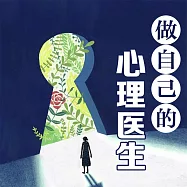 做自己的心理醫生 (有聲書)