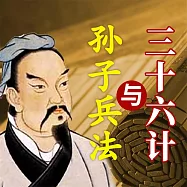 孫子兵法與三十六計 (有聲書)