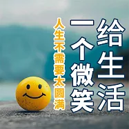 給生活一個微笑：人生不需要太圓滿 (有聲書)