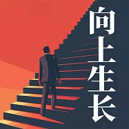 向上生長 (有聲書)