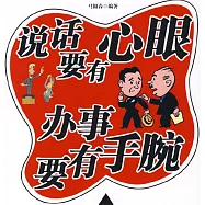 說話要有心眼 辦事要有手腕 (有聲書)