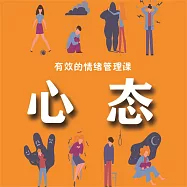有效的情緒管理課：心態 (有聲書)