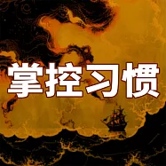 成大事一定要有好習慣 (有聲書)