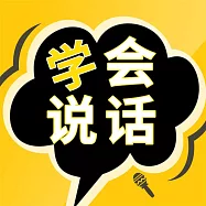 成大事一定要有好口才 (有聲書)