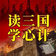 讀三國學心計 (有聲書)
