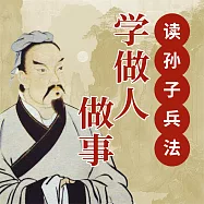 讀孫子兵法學做人做事 (有聲書)